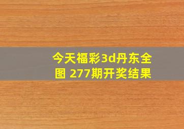 今天福彩3d丹东全图 277期开奖结果